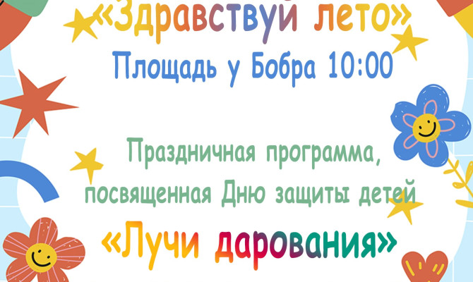 2 июня в 10:00 ч состоится Игровая программа «Здравствуй лето» на площади у Бобра